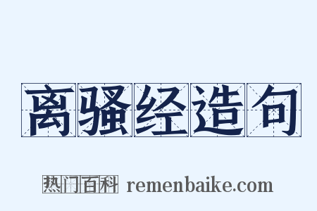 离骚经造句是什么意思的图片